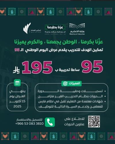 دورات تدريبية معتمدة من مركز تمكين الهدف للتدريب (عزنا بكرمنا ،الوطن يجمعنا ،والكرم يميزنا)