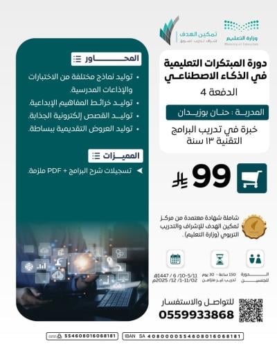 دورة المبتكرات التعليمية في الذكاء الاصطناعي