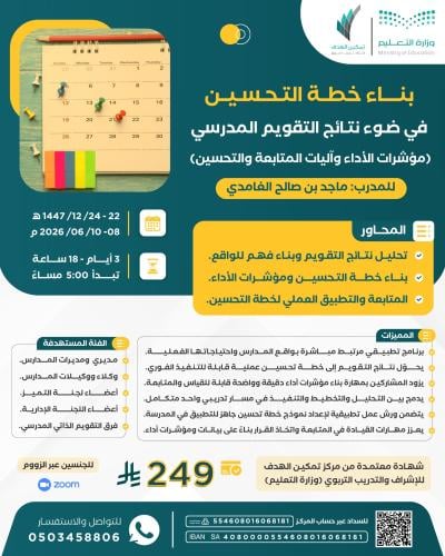 بناء خطة التحسين في ضوء نتائج التقويم المدرسي