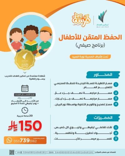 الحفظ المتقن للأطفال