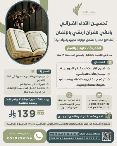 تحسين الأداء القرآني بأدائي للقرآن أرتقي بالإتقان