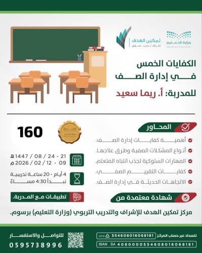 الكفايات الخمس في إدارة الصف