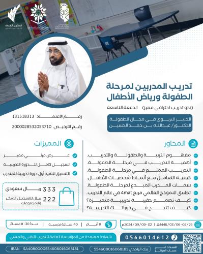 تدريب المدربين لمرحلة  الطفولة ورياض الأطفال