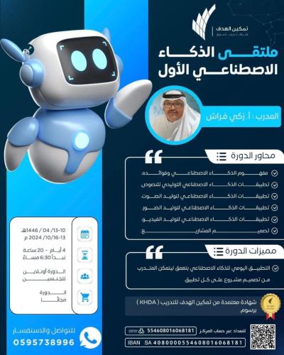 ملتقى الذكاء الاصطناعي الأول