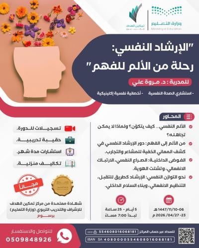 الإرشاد النفسي (رحلة من الألم للفهم)