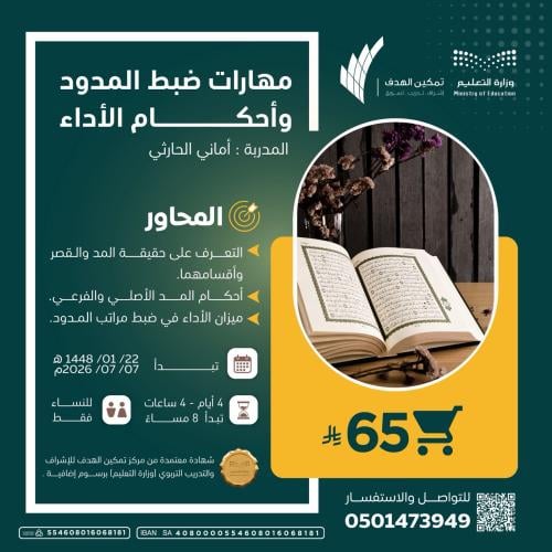 مهارات ضبط المدود وأحكام الأداء