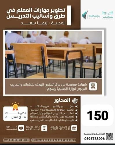 تطوير مهارات المعلم في طرق وأساليب التدريس