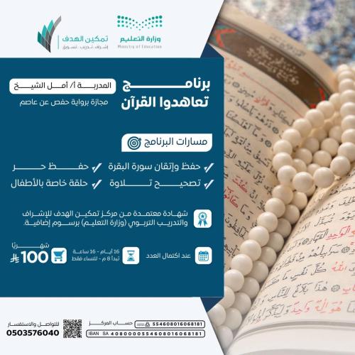 برنامج تعاهدوا القرآن