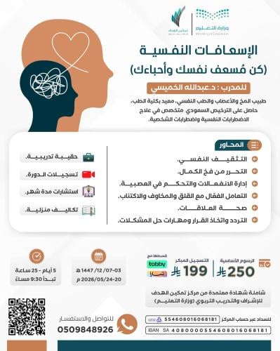 الإسعافات النفسية
