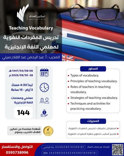تدريس المفردات اللغوية لمعلمي اللغة الإنجليزية