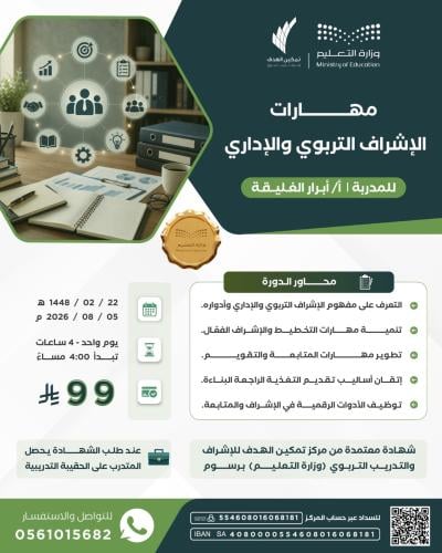 مهارات الإشراف التربوي والإداري