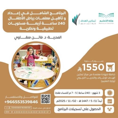 البرنامج الشامل في إعداد وتأهيل معلمات رياض الأطفال 240  ساعة أربعة مستويات تطبيقية ونظرية