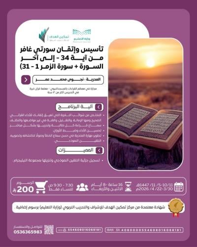 تأسيس وإتقان سورتي غافر +سورة الزمر