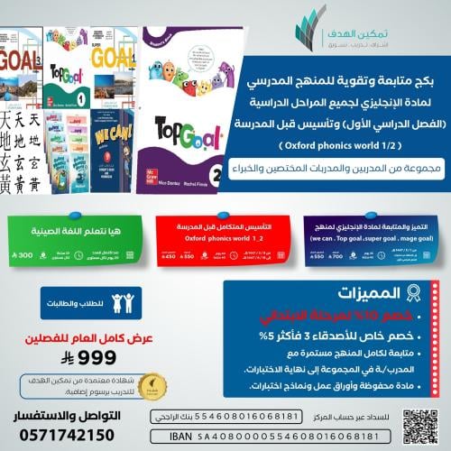 بكج متابعة وتقوية للمنهج المدرسي لمادة الإنجليزي لجميع المراحل الدراسية (الفصل الدراسي الأول) وتأسيس قبل المدرسة