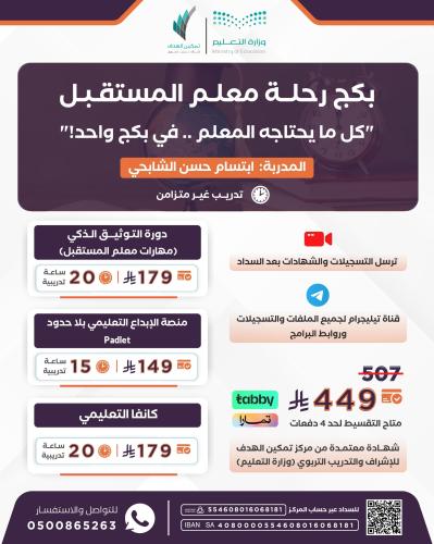 بكج رحلة معلم المستقبل