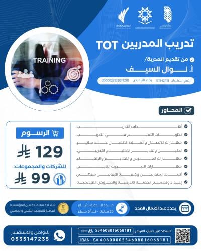 تدريب المدربين TOT