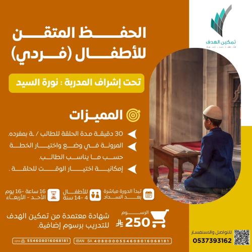 الحفظ المتقن للأطفال(فردي)