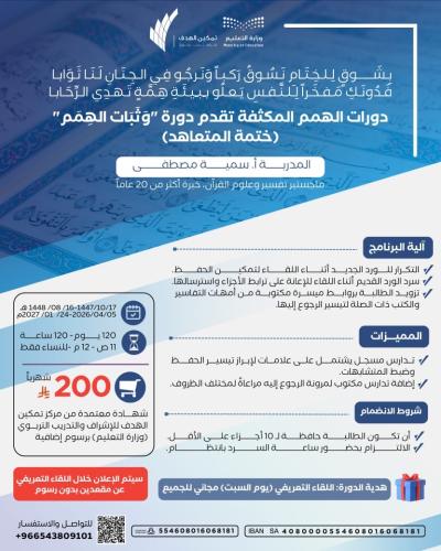 دورات الهمم المكثفة تقدم دورة (وثبات الهمم)ختمة المتعاهد 200 شهريًا