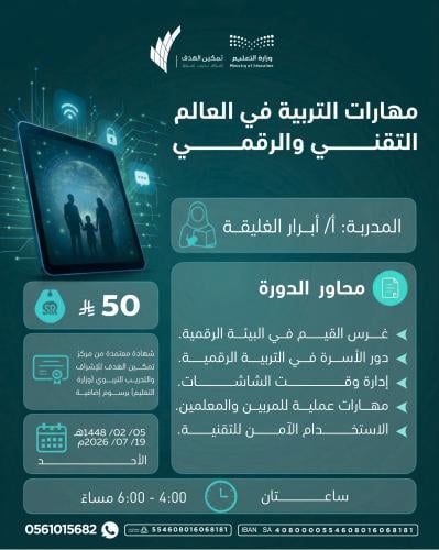 مهارات التربية في العالم التقني والرقمي