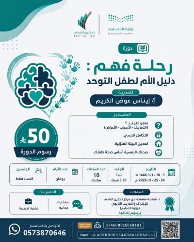 رحلة فهم : دليل الأم لطفل التوحد