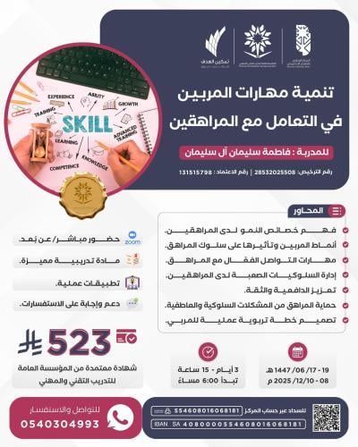 تنمية مهارات المربين في التعامل مع المراهقين