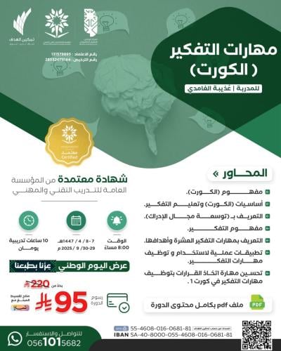 مهارات التفكير (الكورت)