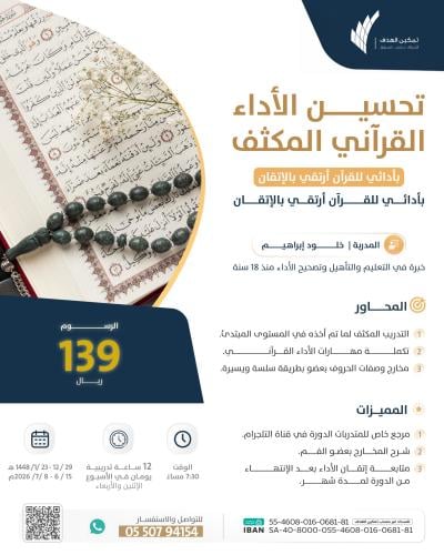 تحسين الأداء القرآني المكثف