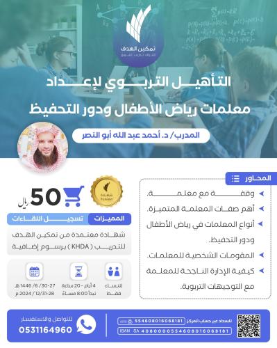 التأهيل التربوي لإعداد معلمات رياض الأطفال ودور التحفيظ