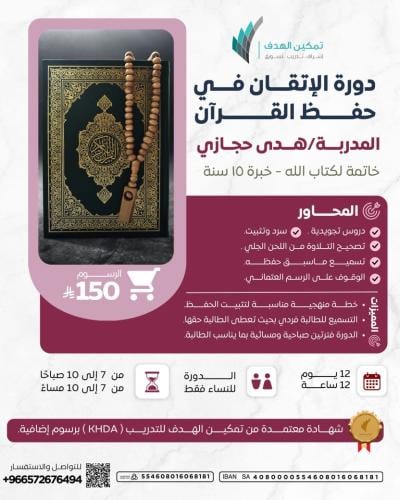 دورة الإتقان في حفظ القرآن