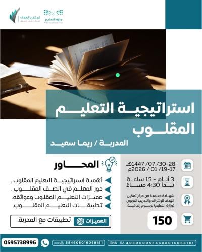 استراتيجية التعليم المقلوب