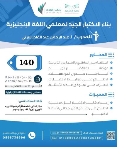 بناء الاختبار الجيد لمعلمي اللغة الإنجليزية