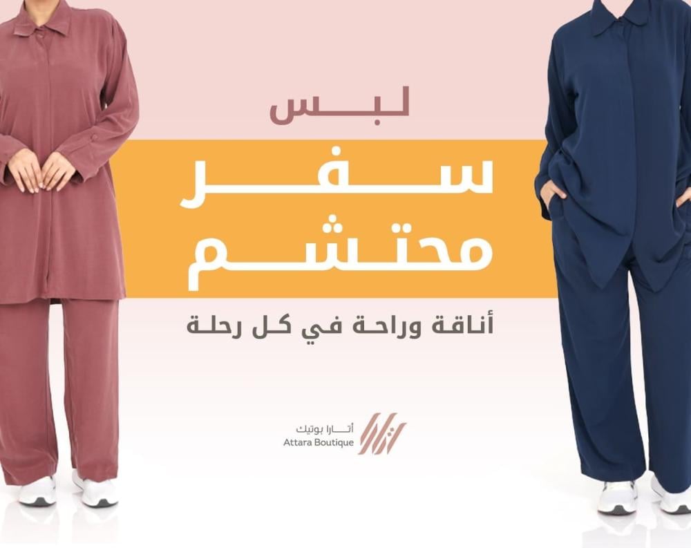 لبس سفر محتشم من اتارا بوتيك