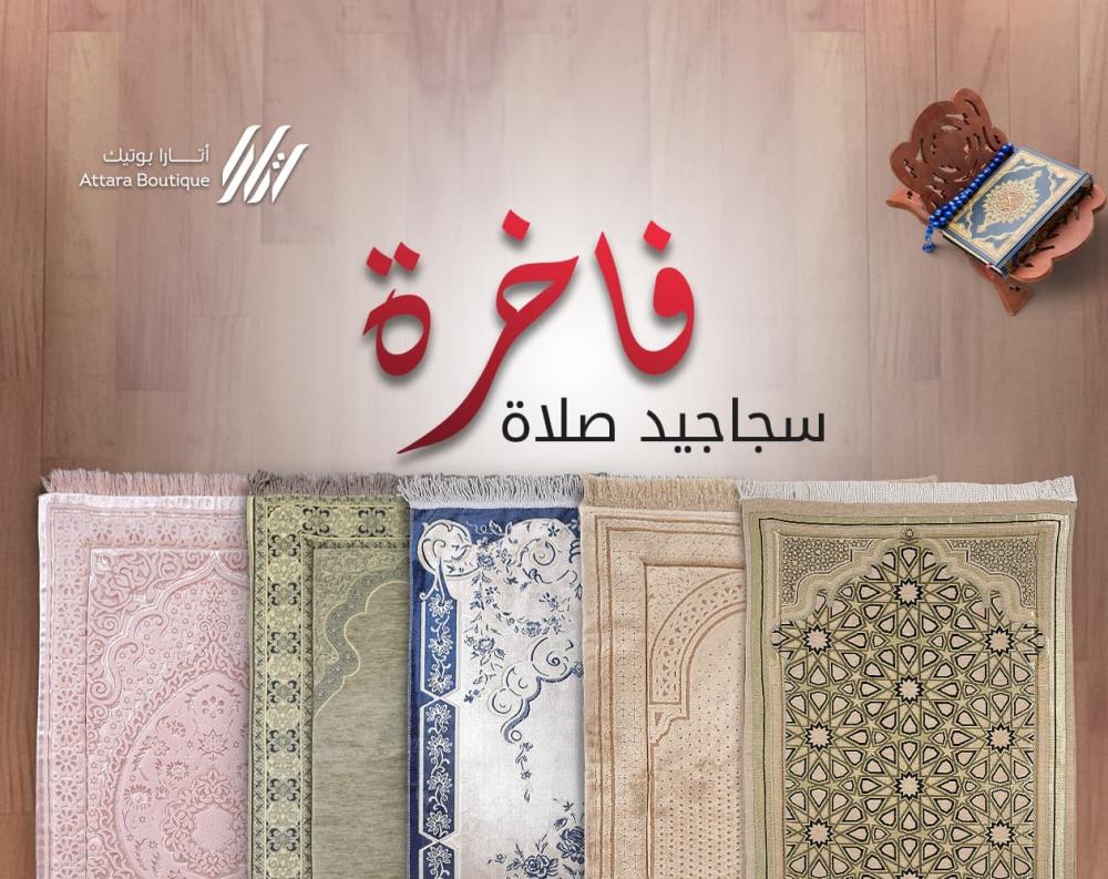 سجاجيد صلاة فاخرة من أتارا بوتيك