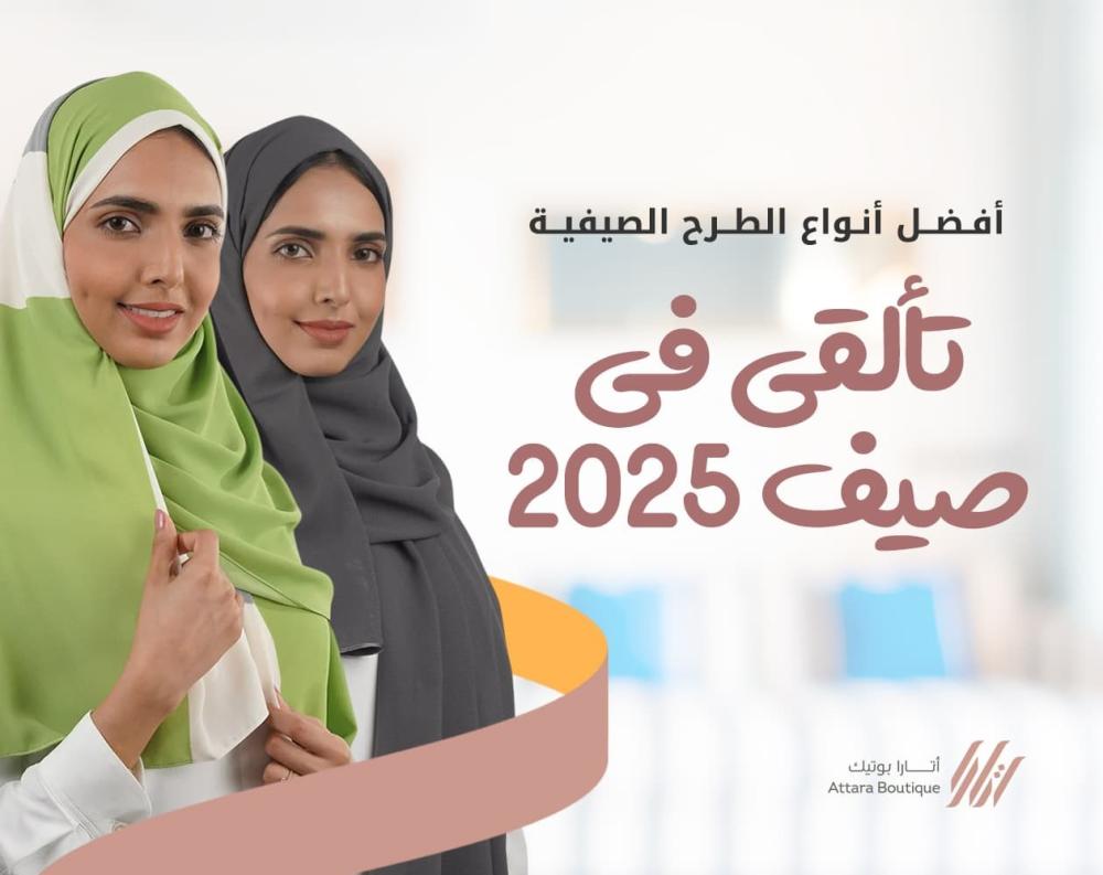 أفضل أنواع الطرح الصيفية