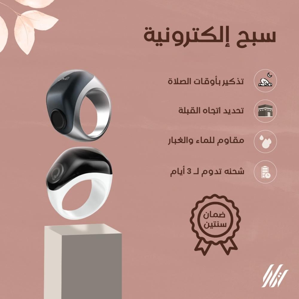 المسبحة الإلكترونية