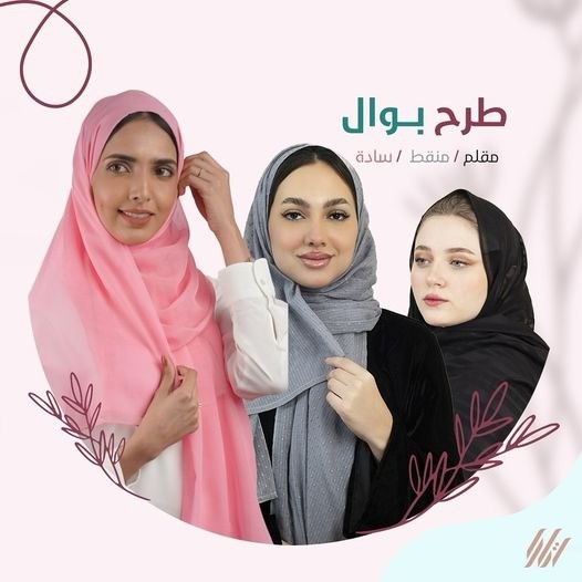 عشر لفات أساسية تناسب حجابك مع شخصيتك