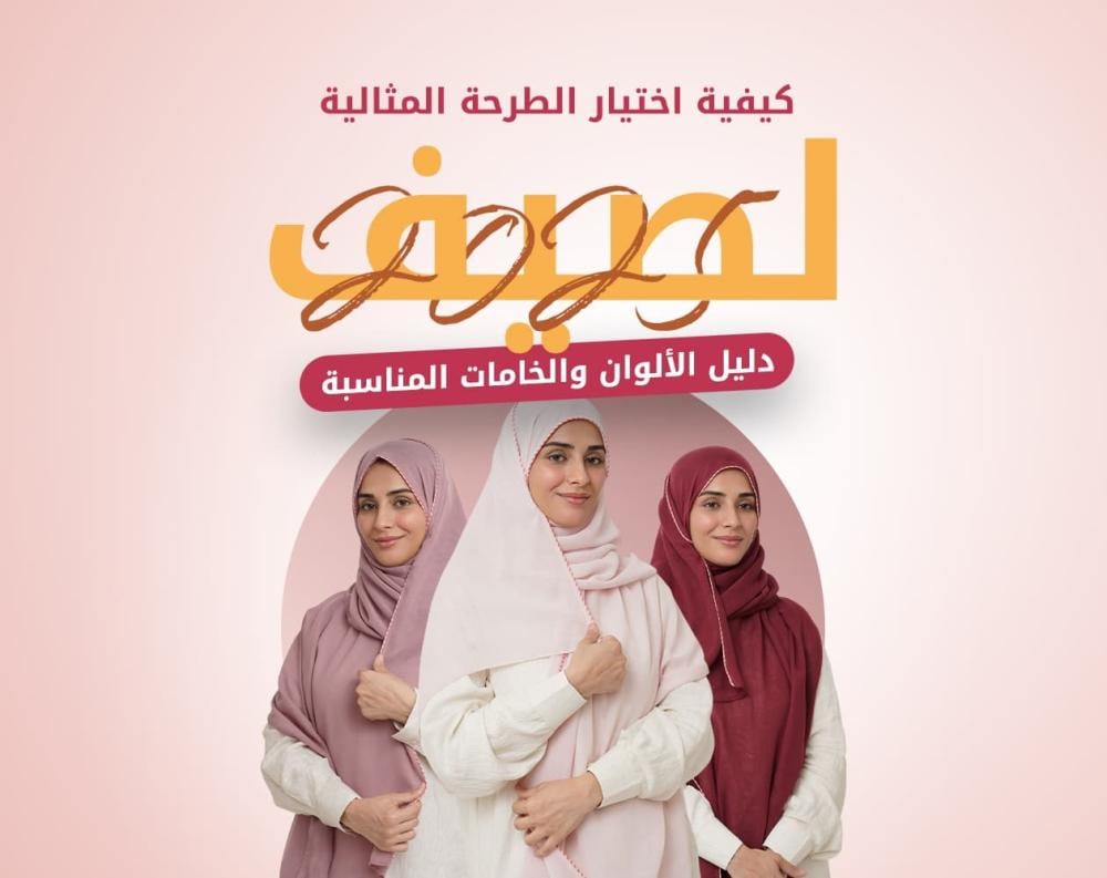 كيفية اختيار الطرحة المثالية لصيف 2025