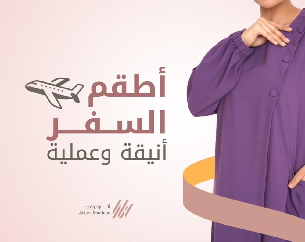 اطقم سفر من اتارا بوتيك