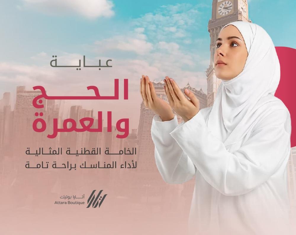 عباية الحج والعمرة من اتارا بوتيك