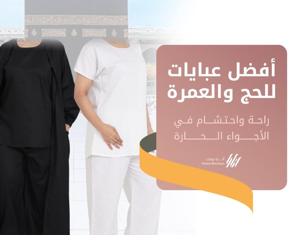 افضل عبايات الحج والعمرة في اتارا بوتيك
