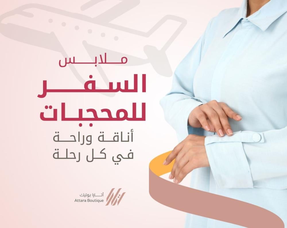ملابس سفر للمحجبات