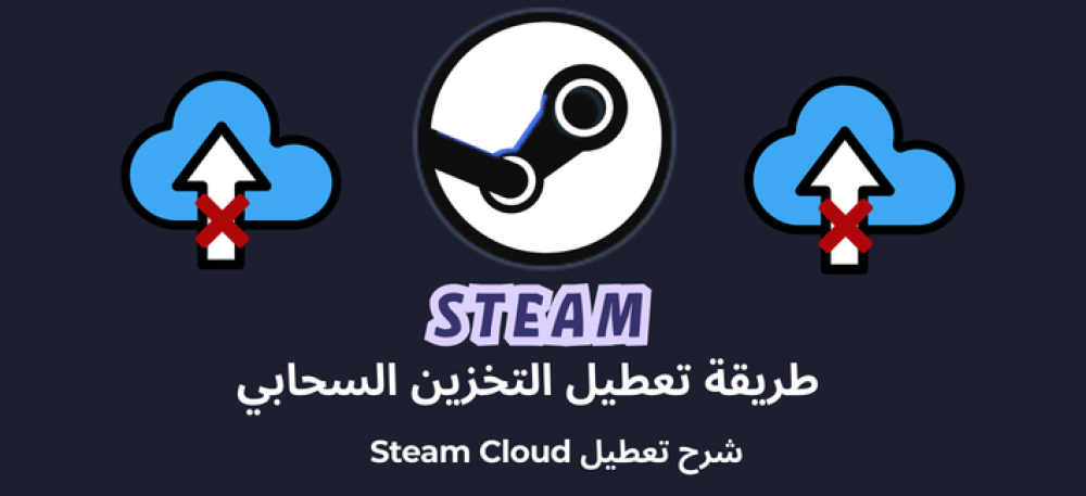 طريقة تعطيل الالتخزين السحابي