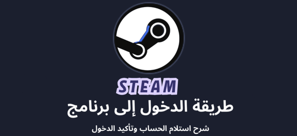 آلية استلام كود ستيم بعد الشراء