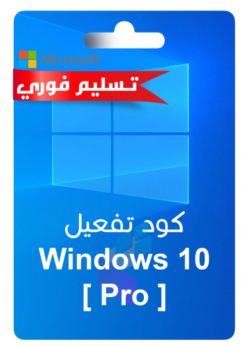 كود رقمي | windows 10 pro