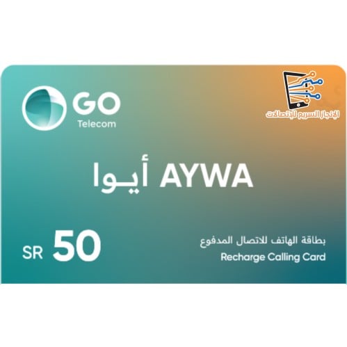 بطاقة شحن رصيد ايوا 50 ريال | AYWA