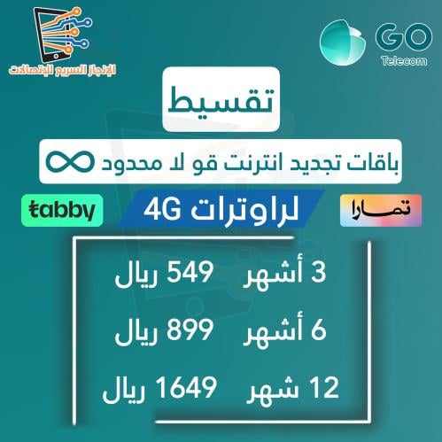 تقسيط باقات شحن تجديد اشتراك قو 4G بيانات GO جو ان...