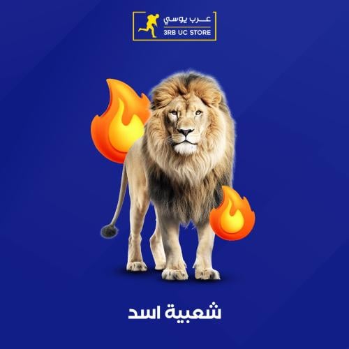 شعبية أسد 240000