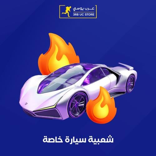 شعبية سيارة خاصة 267000