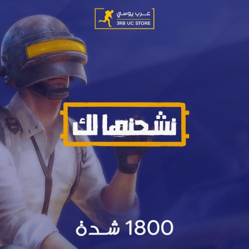 1800شدة