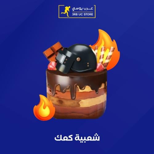 شعبية كعك 1000